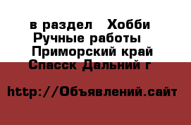  в раздел : Хобби. Ручные работы . Приморский край,Спасск-Дальний г.